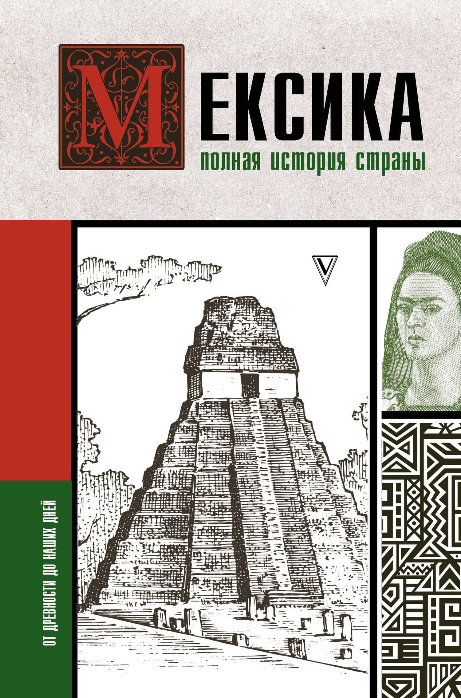 Мексика. Полная история страны. — Серхи Терера