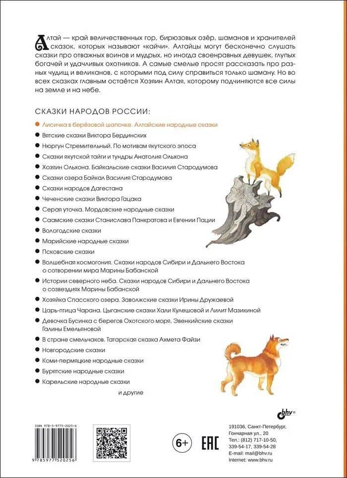 Лисичка в берёзовой шапочке. Алтайские народные сказки (2)