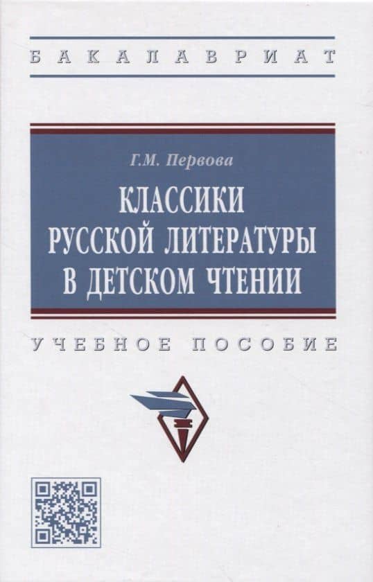 Классики русской литературы в детском чтении — Галина Михайловна Первова