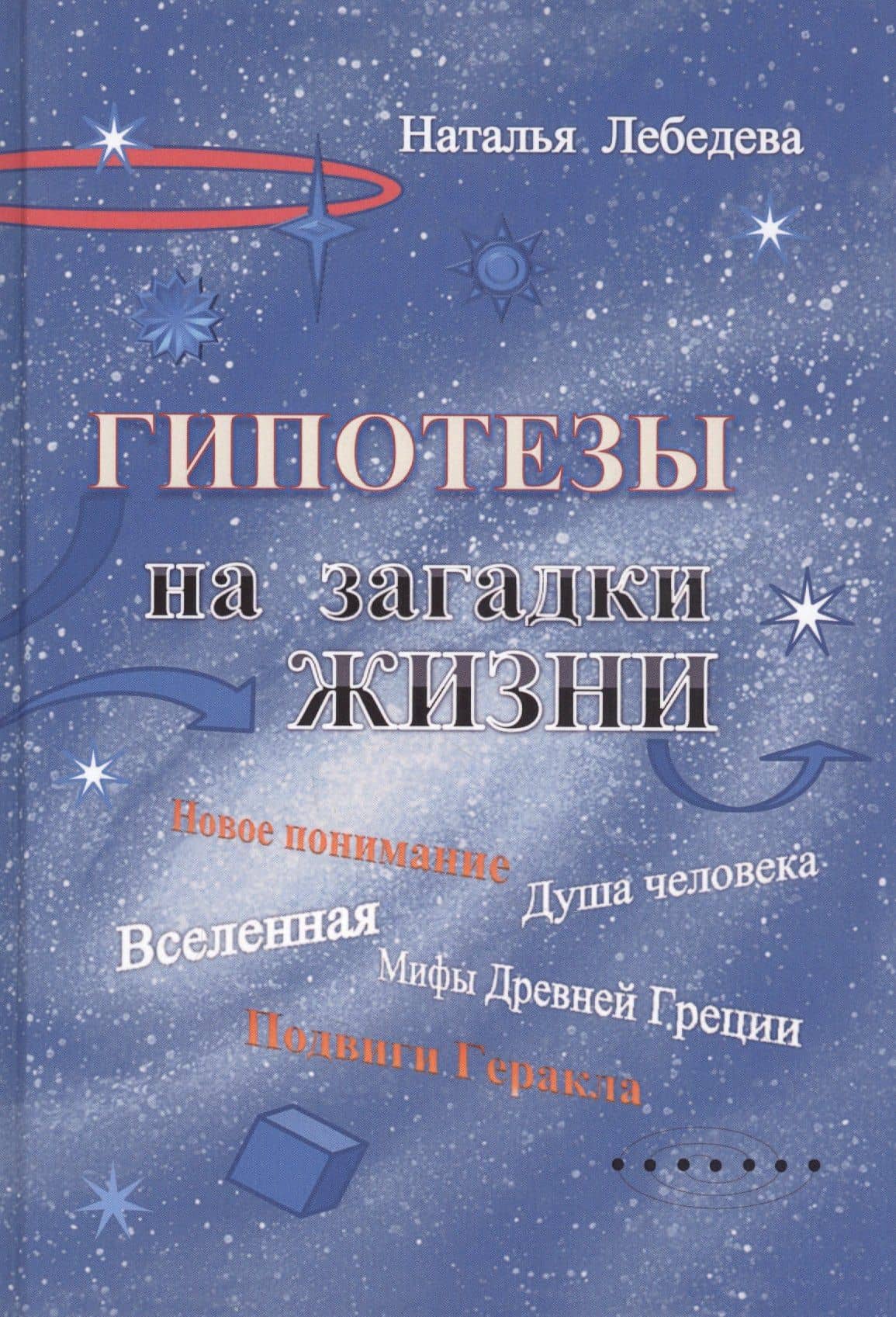 Гипотезы на загадки жизни — Наталья Петровна Лебедева