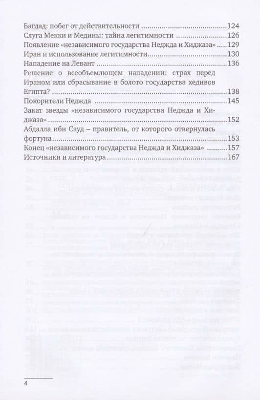 Хроники Неджда. Правление Мухаммада ибн Абд ал-Ваххаба и установление династии Сауда в Неджде и Хиджазе в османских архивных документах — Сейед Али Муджани (3)