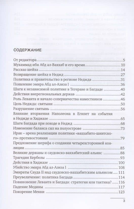 Хроники Неджда. Правление Мухаммада ибн Абд ал-Ваххаба и установление династии Сауда в Неджде и Хиджазе в османских архивных документах — Сейед Али Муджани (2)