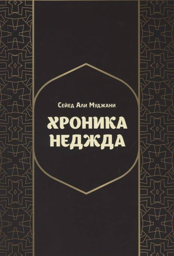 Хроники Неджда. Правление Мухаммада ибн Абд ал-Ваххаба и установление династии Сауда в Неджде и Хиджазе в османских архивных документах — Сейед Али Муджани