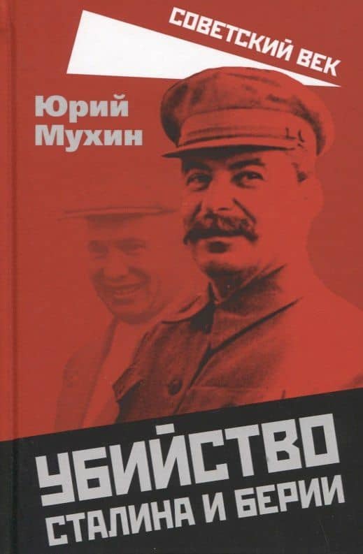 Убийство Сталина и Берии