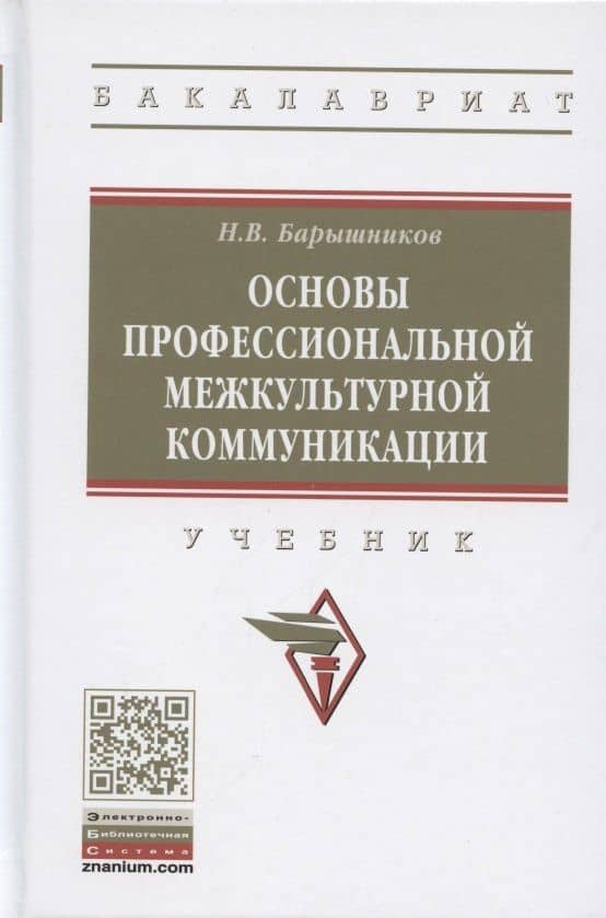 Основы профессиональной межкультурной коммуникации. Учебник — Николай Васильевич Барышников