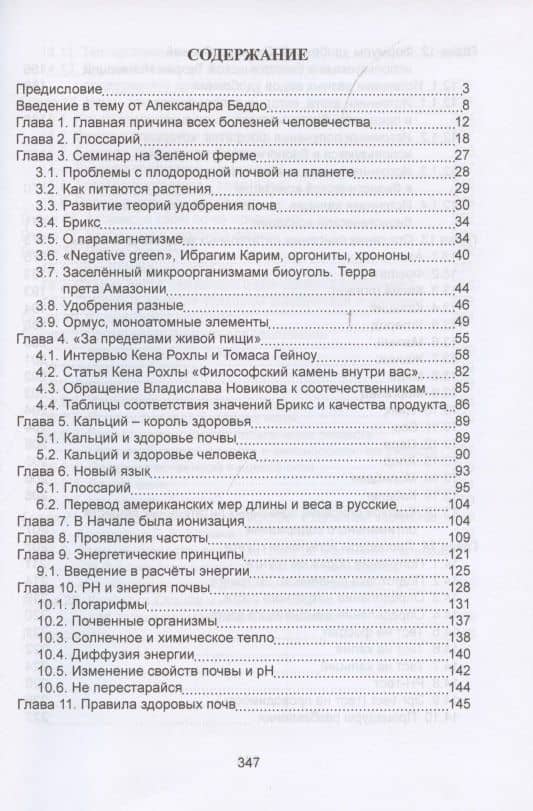 Плодородие почв в свете Биологической теории ионизации Риэмса. Как вырастить фантастический урожай высочайшего качества. Сборник статей (2)