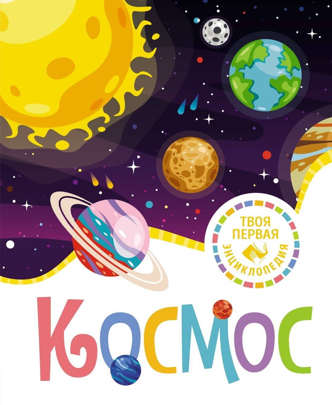 Космос — Мари-Рене Гийоре