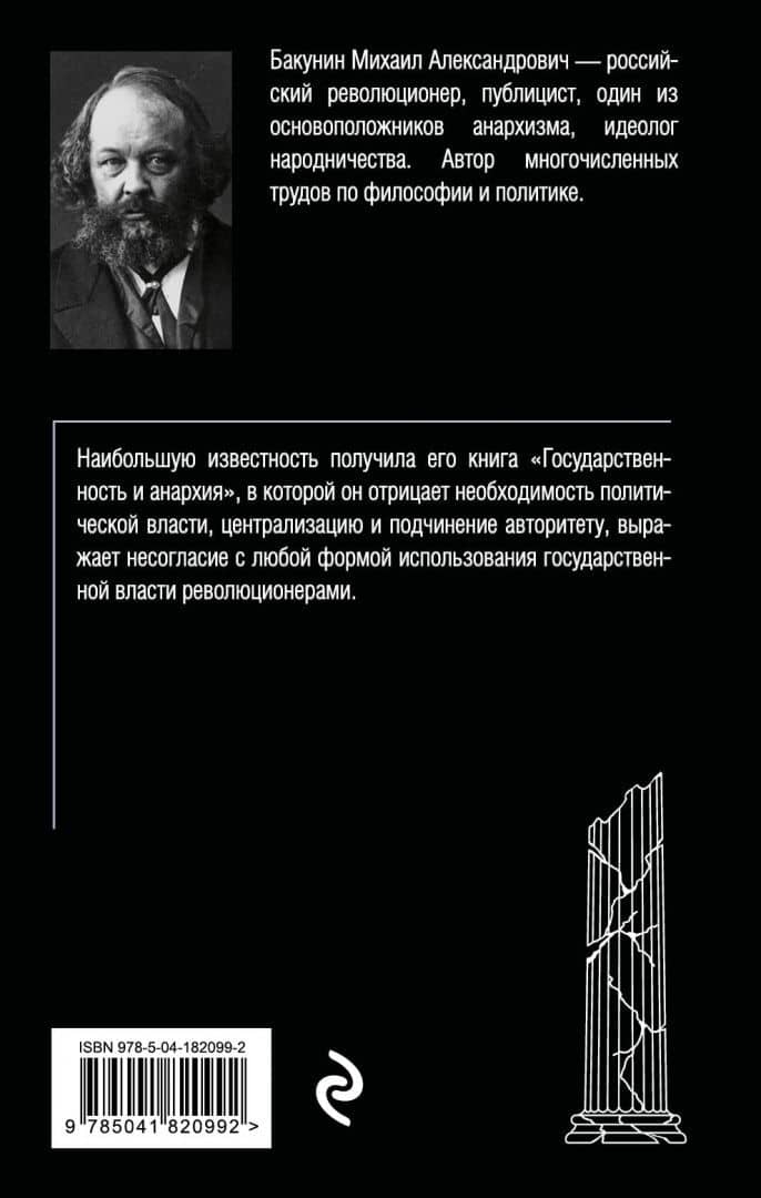 Государственность и анархия — Бакунин Михаил Александрович (3)