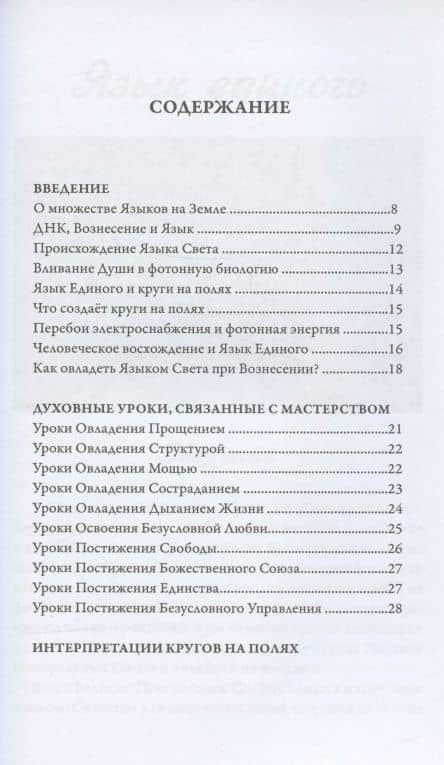 Язык Единого. О чем говорят круги на полях — Карен (Мила) Дэнрич (2)