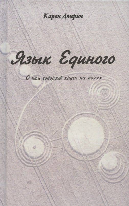 Язык Единого. О чем говорят круги на полях — Карен (Мила) Дэнрич