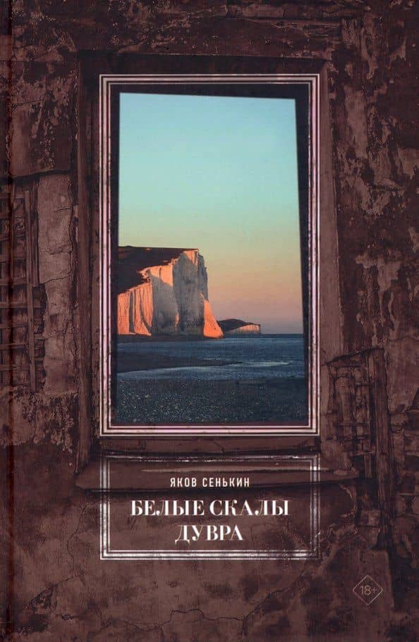 Белые скалы Дувра — Яков Сенькин