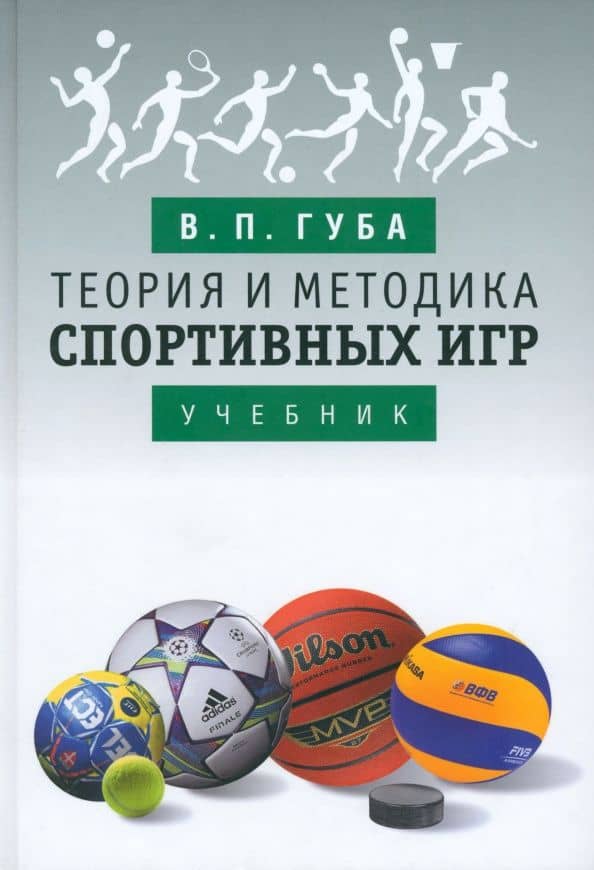 Теория и методика спортивных игр. Учебник — Владимир Губа