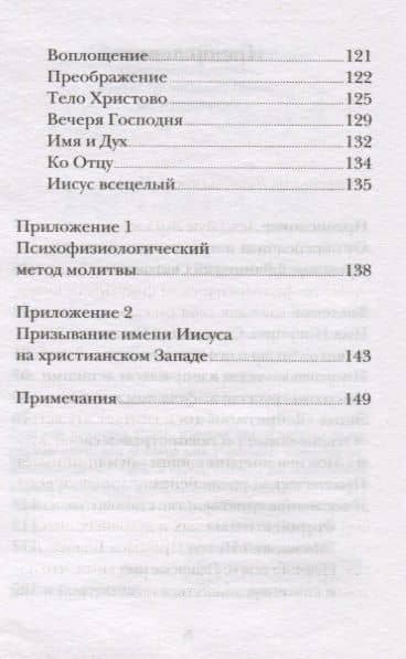 Иисусова молитва. Живой опыт практики — Восточной Церкви Монах (3)