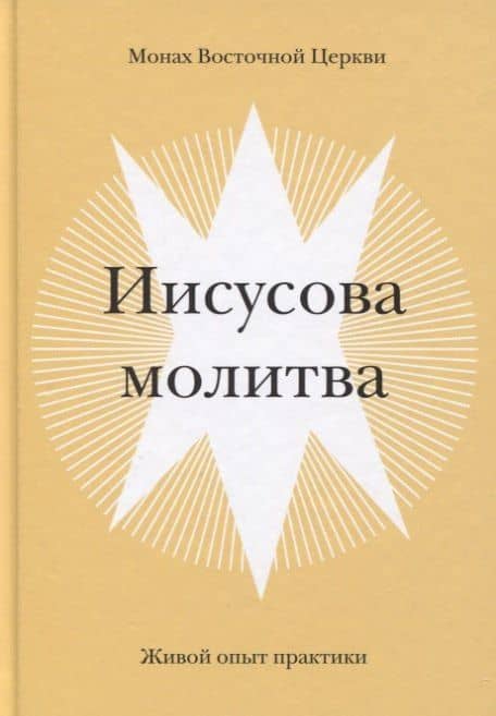 Иисусова молитва. Живой опыт практики