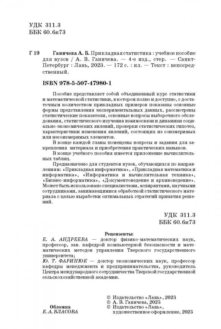 Прикладная статистика. Учебное пособие — Антонина Валериановна Ганичева (3)