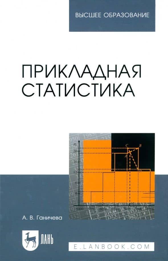 Прикладная статистика. Учебное пособие — Антонина Валериановна Ганичева