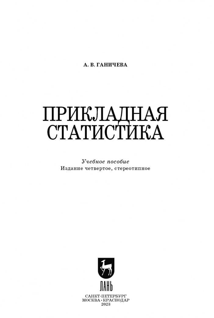 Прикладная статистика. Учебное пособие — Антонина Валериановна Ганичева (2)