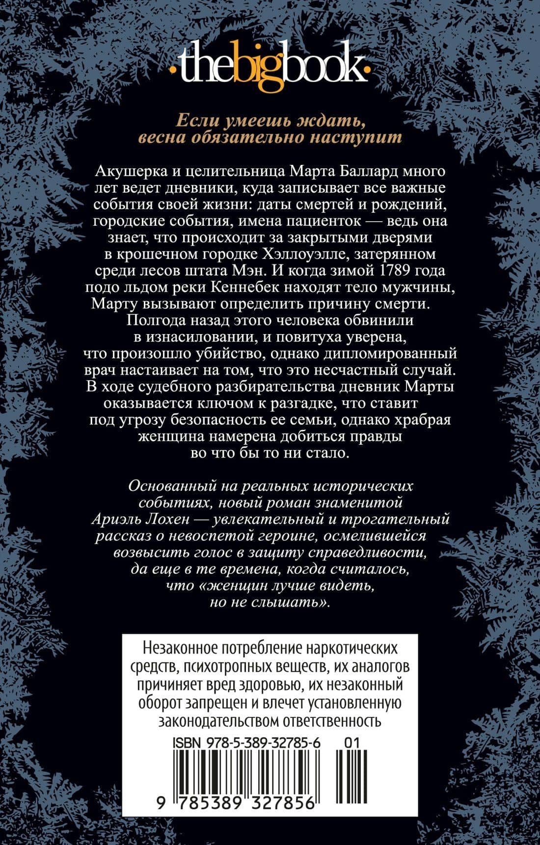 Ледяная река — Ариэль Лохен (2)