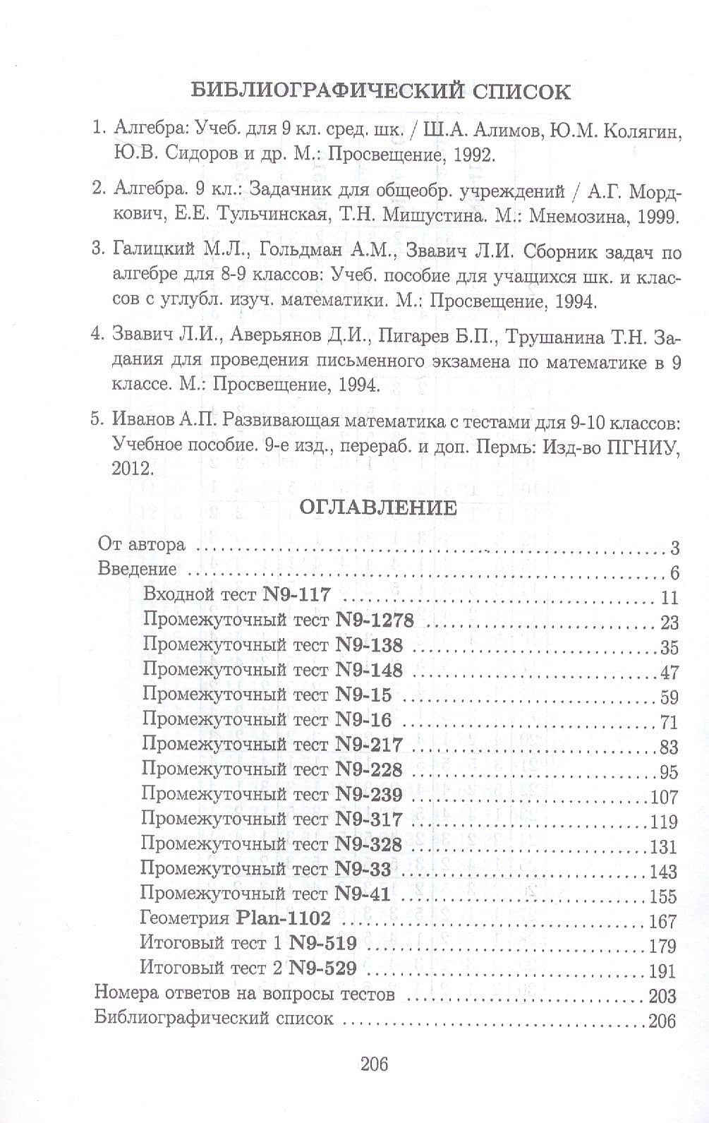 Тесты для систематизации знаний по математике. 9 класс. Учебное пособие — Анатолий Прокопьевич Иванов (3)