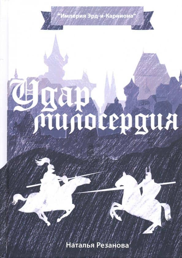 Удар милосердия — Наталья Владимировна Резанова