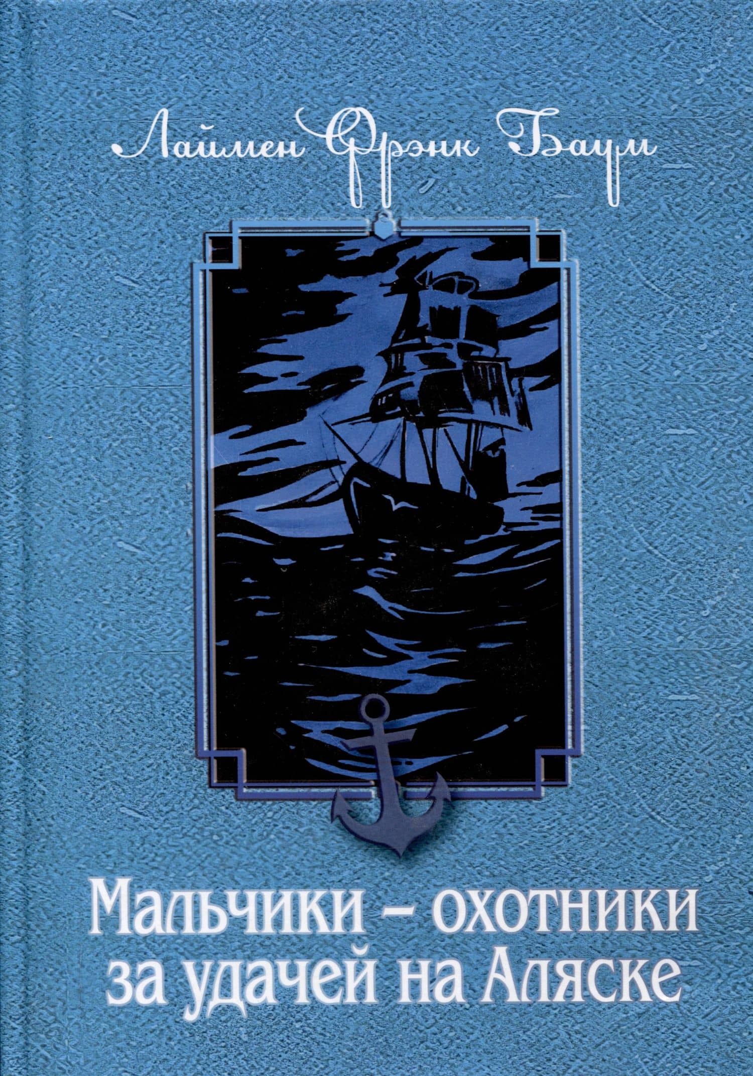 Мальчики - охотники за удачей на Аляске — Лаймен Фрэнк Баум