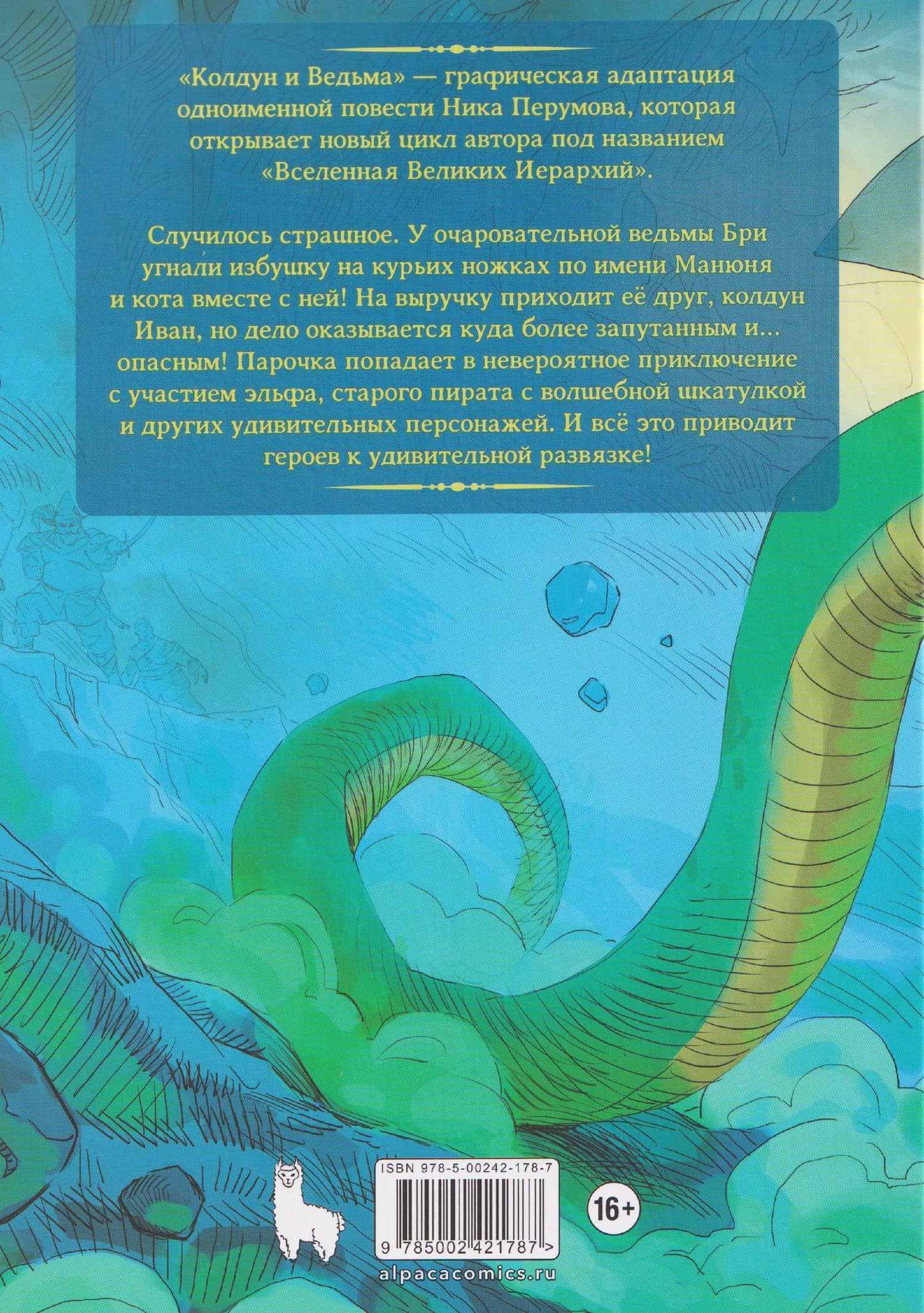Колдун и Ведьма — Ник Перумов (2)