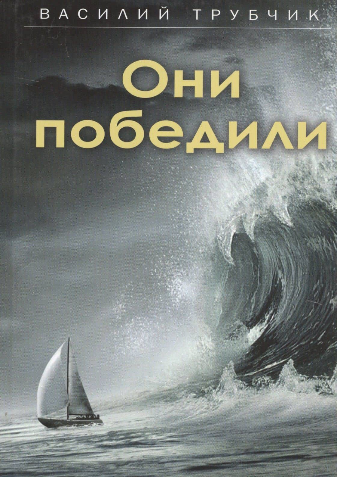 Они победили — Василий Трубчик