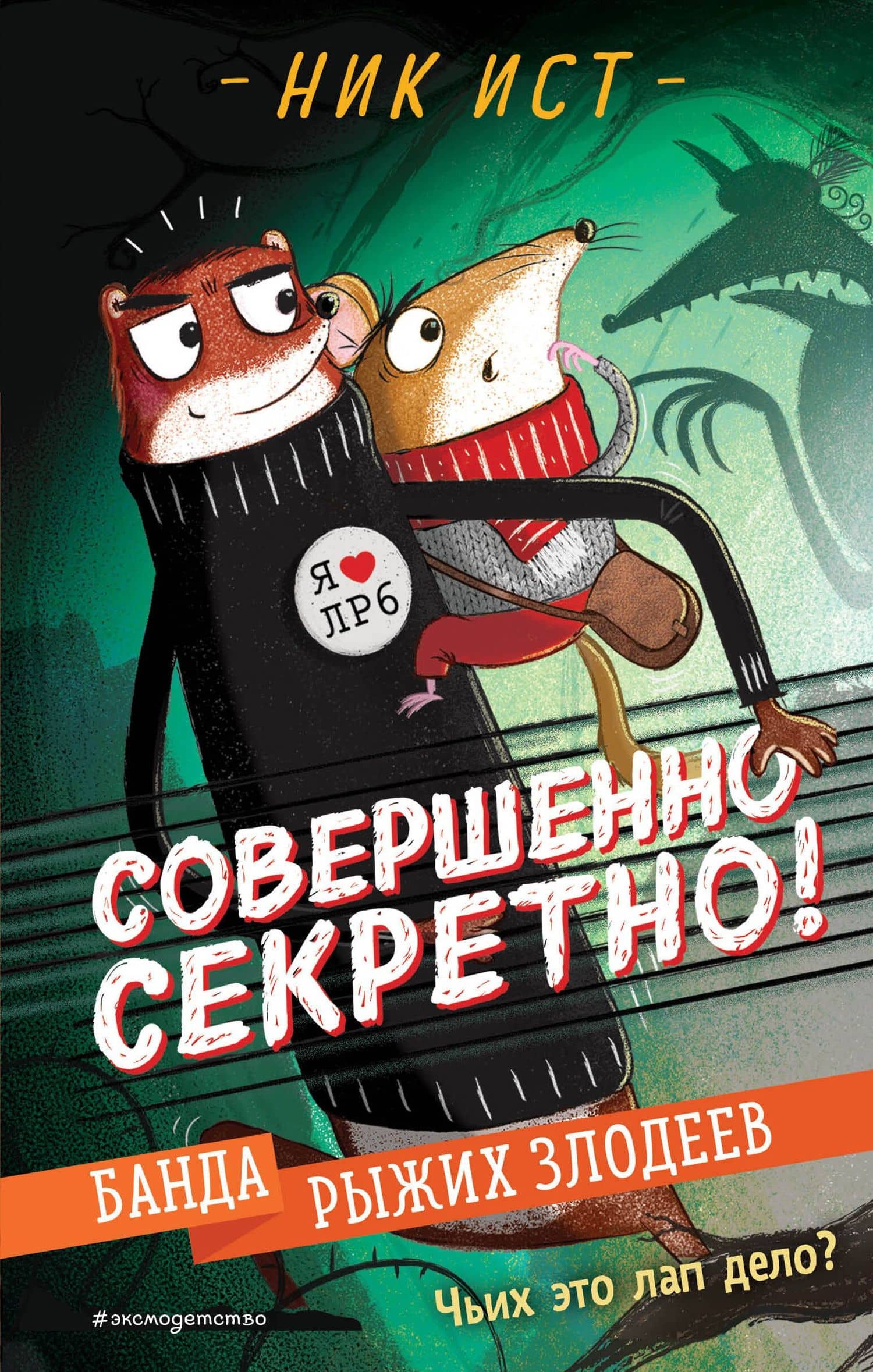 Банда рыжих злодеев — Ник Ист