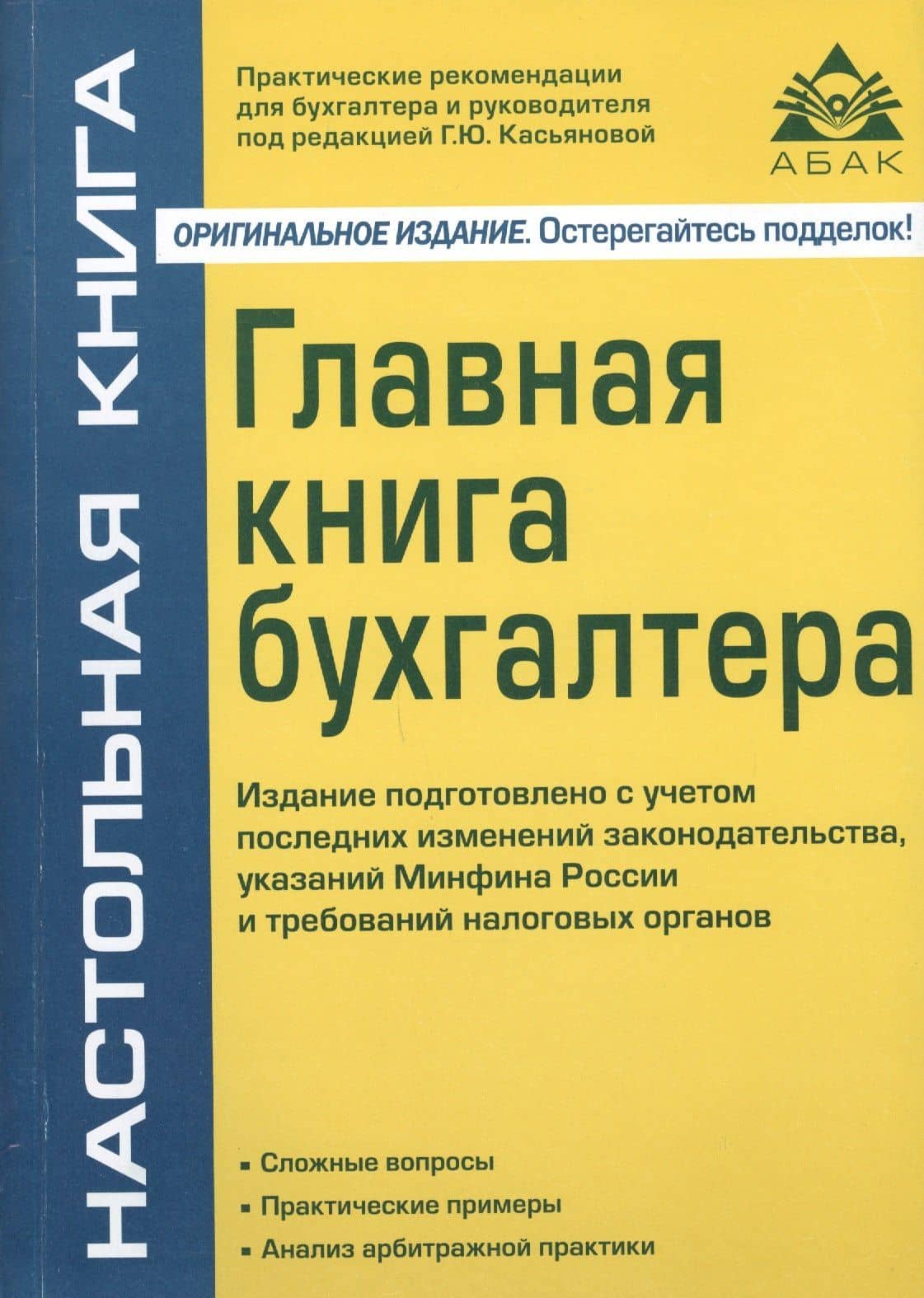 Главная книга бухгалтера. 9-е изд., перераб. и доп. (без диска).