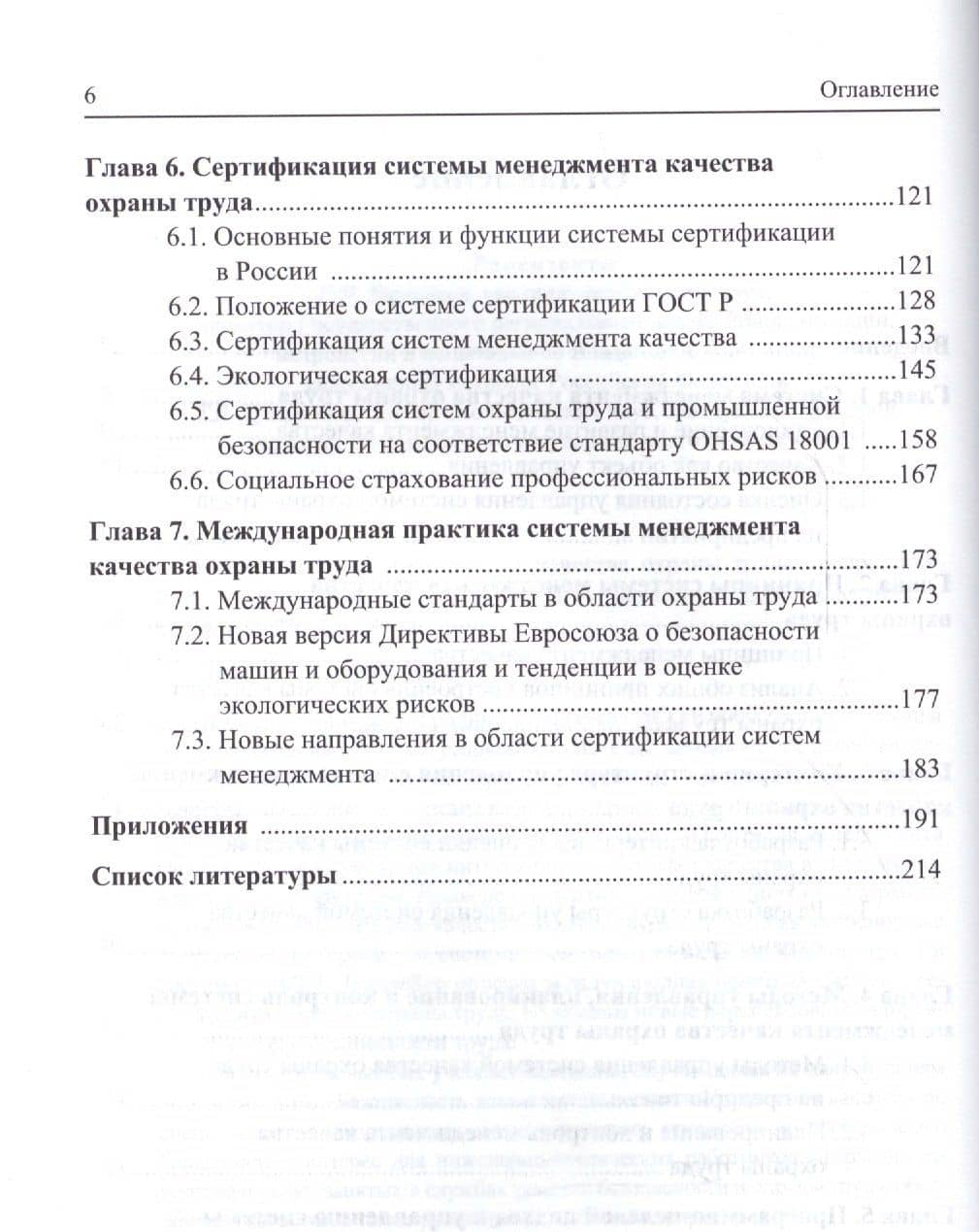 Менеджмент и сертификация качества охраны труда на предприятии. Учебное пособие — Елена Алексеевна Баландина (3)