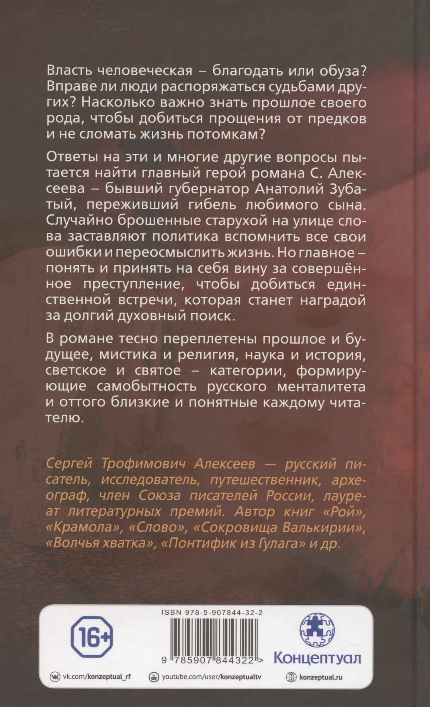 Когда боги спят — Сергей Трофимович Алексеев (2)