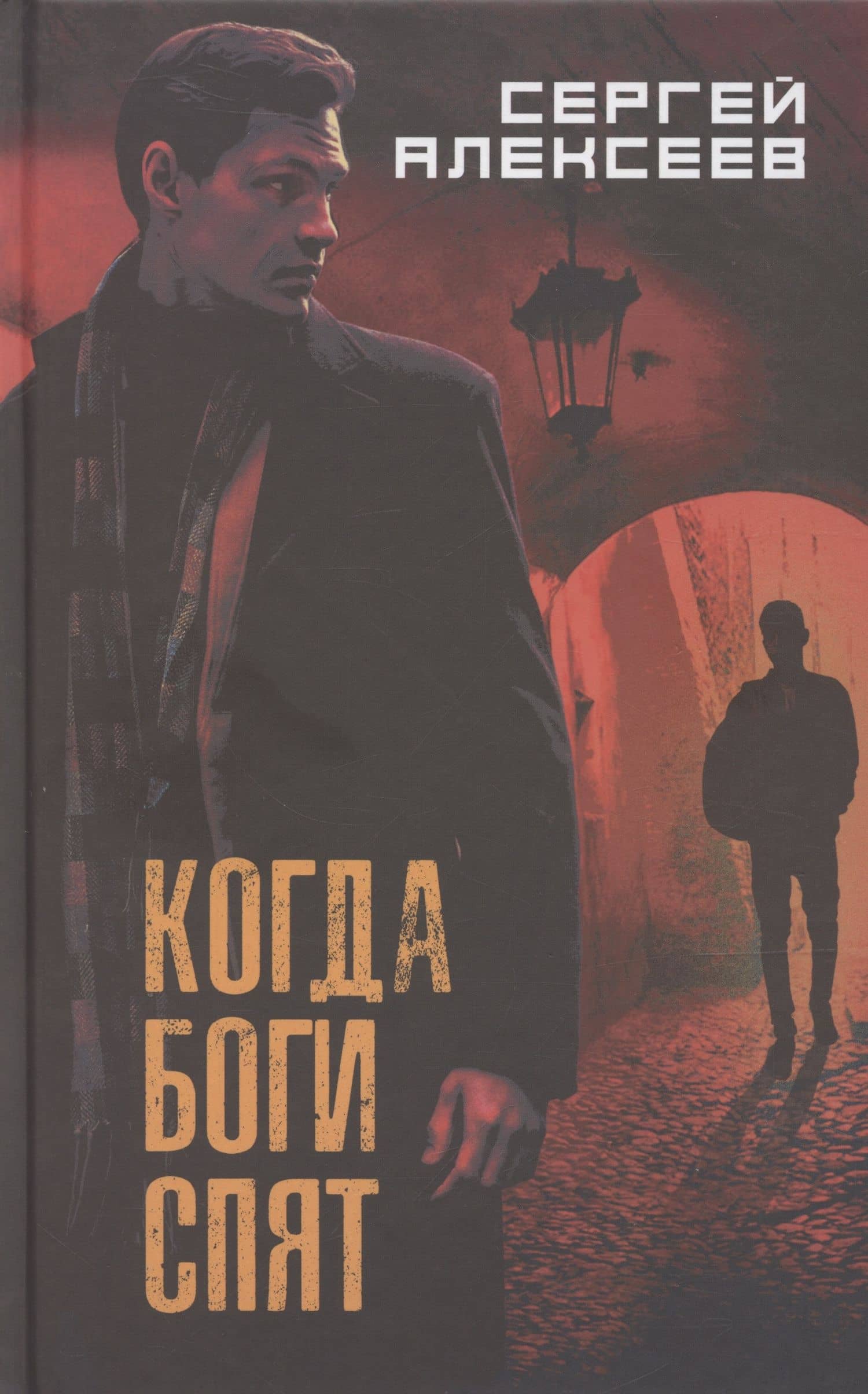 Когда боги спят