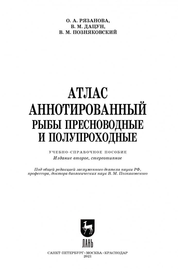 Атлас аннотированный. Рыбы пресноводные и полупроходные — Валерий Михайлович Позняковский (2)