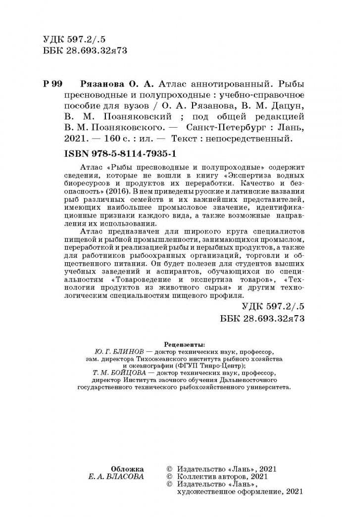 Атлас аннотированный. Рыбы пресноводные и полупроходные — Валерий Михайлович Позняковский (3)