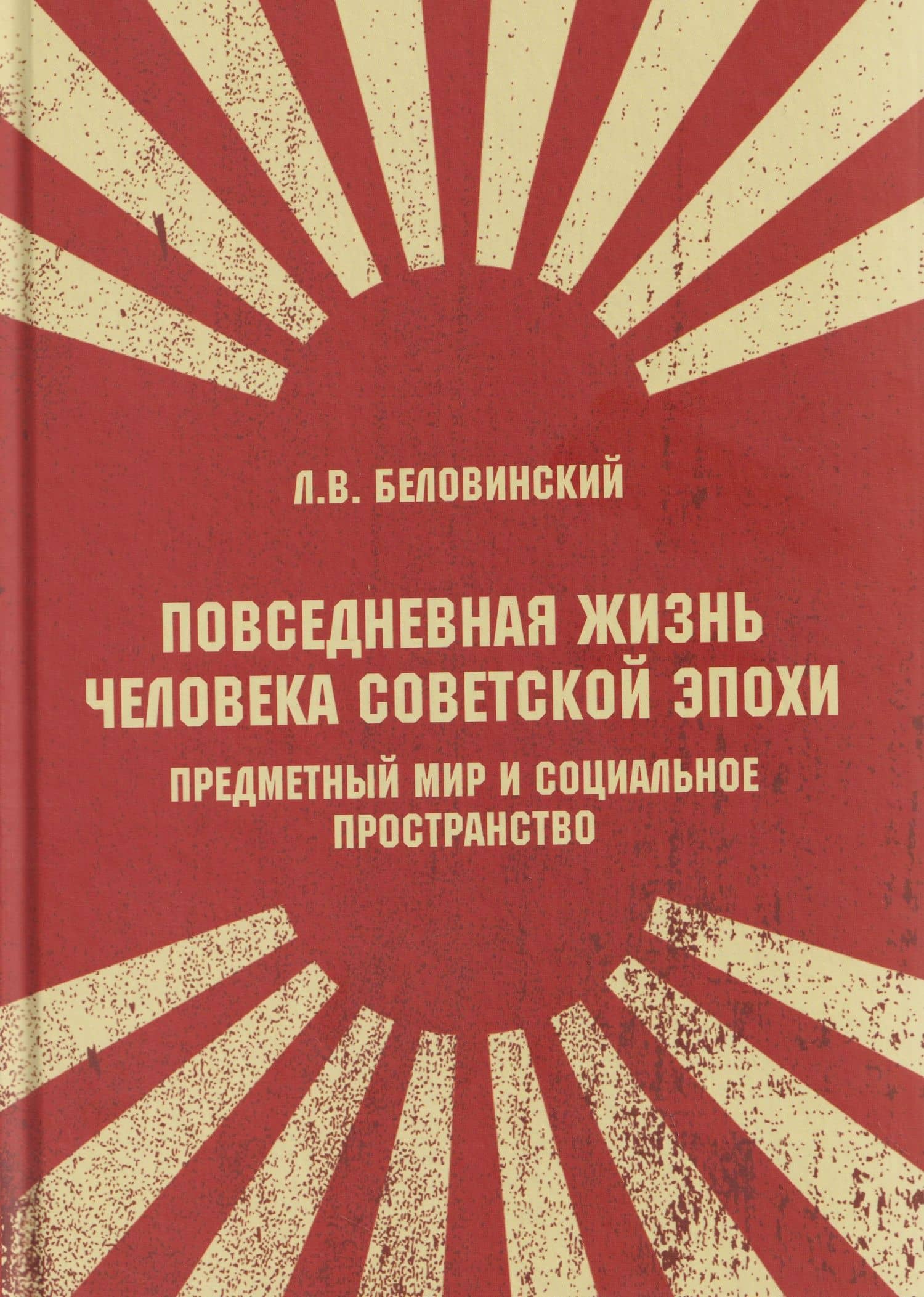 Повседневная жизнь человека советской эпохи. Предметный мир и социальное пространство — Леонид Васильевич Беловинский