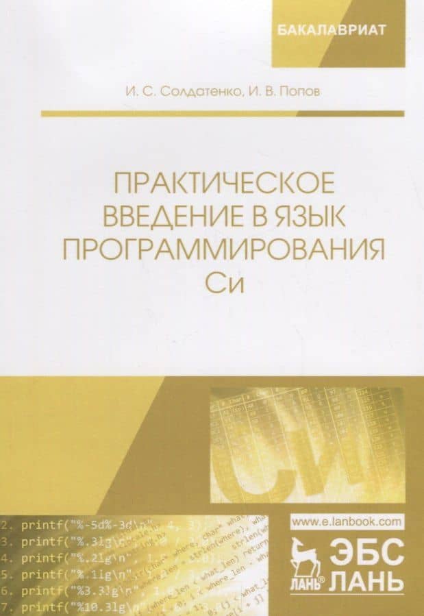 Практическое введение в язык программирования Си Уч. пос. (мБакалавриат) Солдатенко