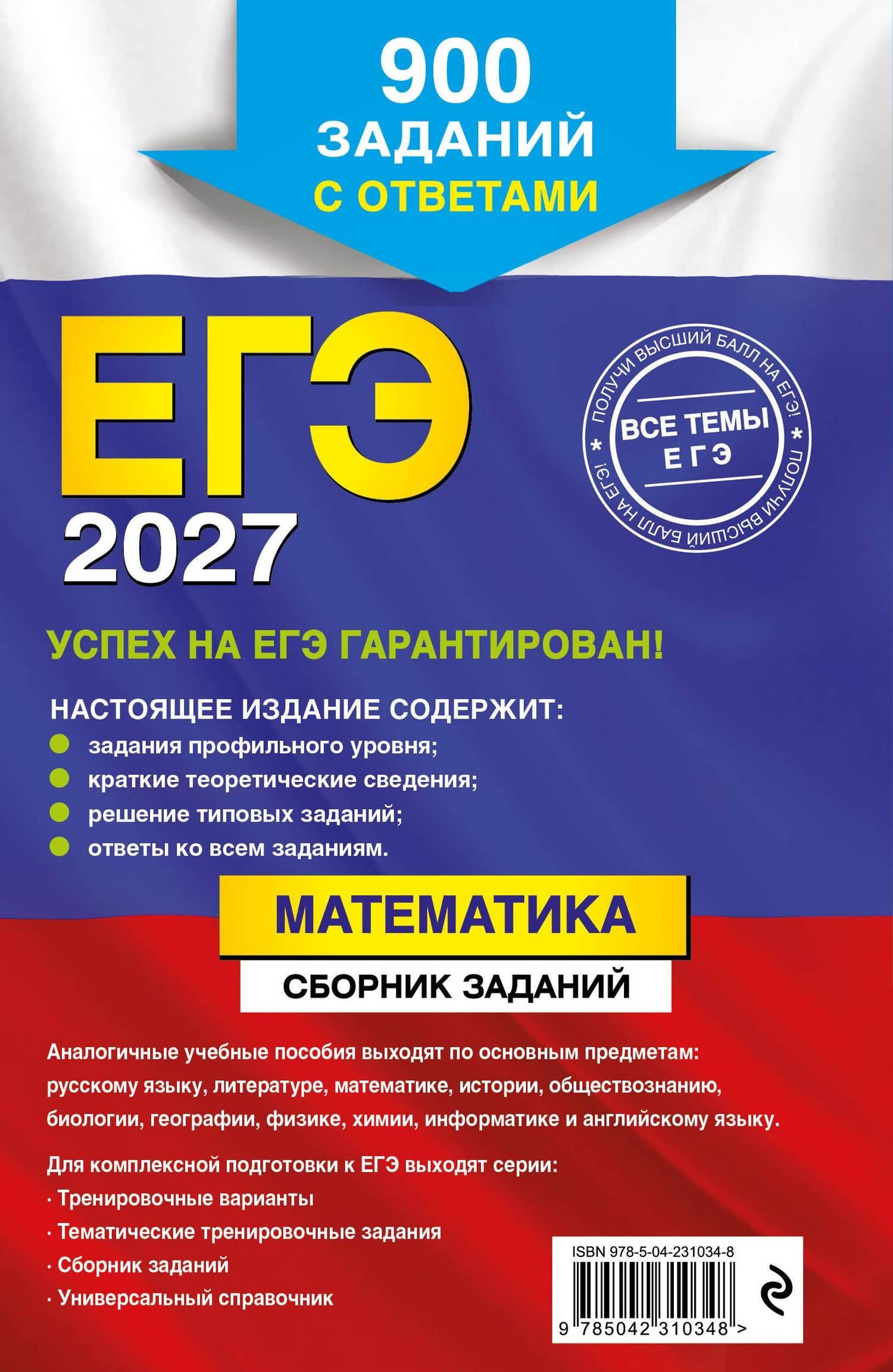 ЕГЭ-2027. Математика. Сборник заданий: 900 заданий с ответами — Вадим Витальевич Кочагин (2)