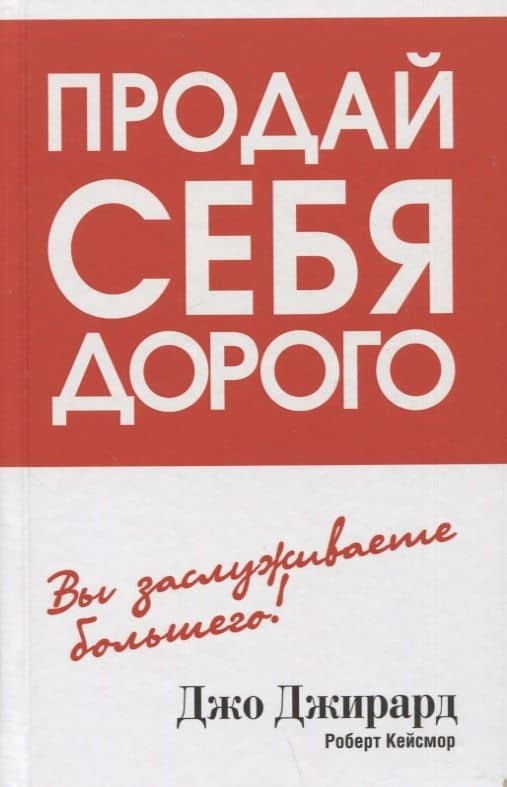 Продай себя дорого — Джо Джирард