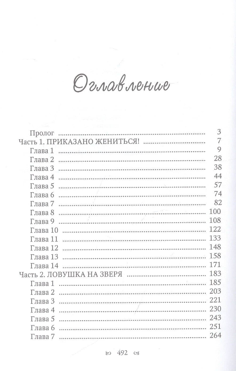 Приказано жениться! — Екатерина Каблукова (2)