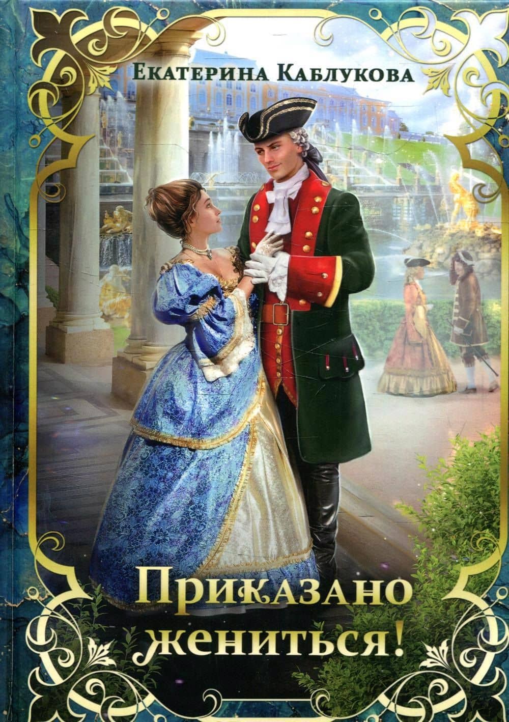 Приказано жениться! — Екатерина Каблукова