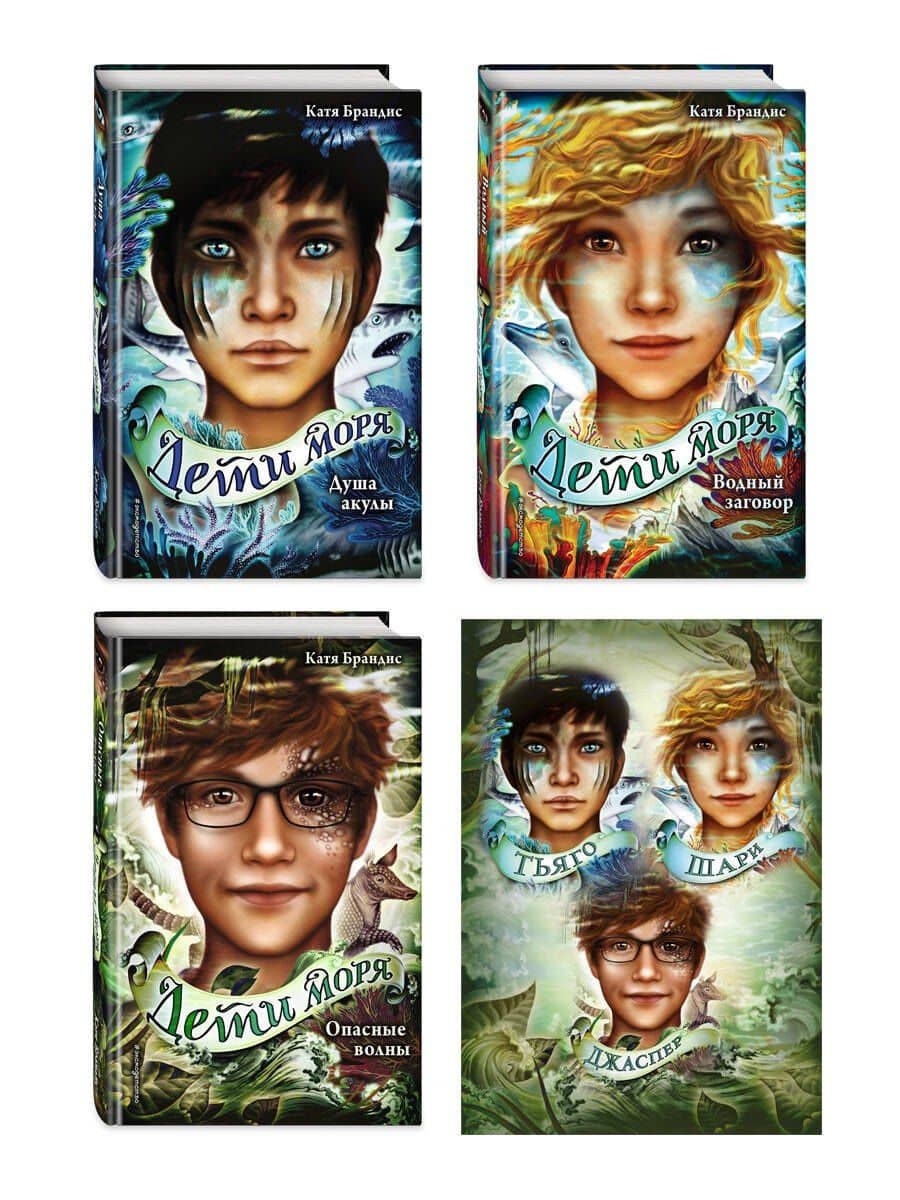 Дети моря. Книги 1-3. Комплект с плакатом — Катя Брандис