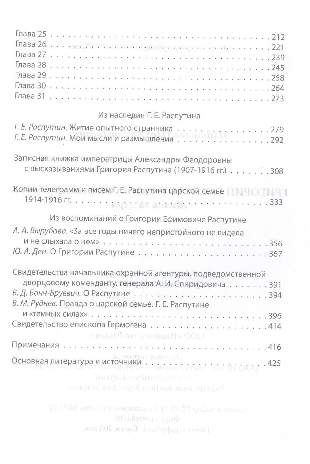 Григорий Распутин и Августейшая Семья. Жизнь за царя — Олег Платонов (3)