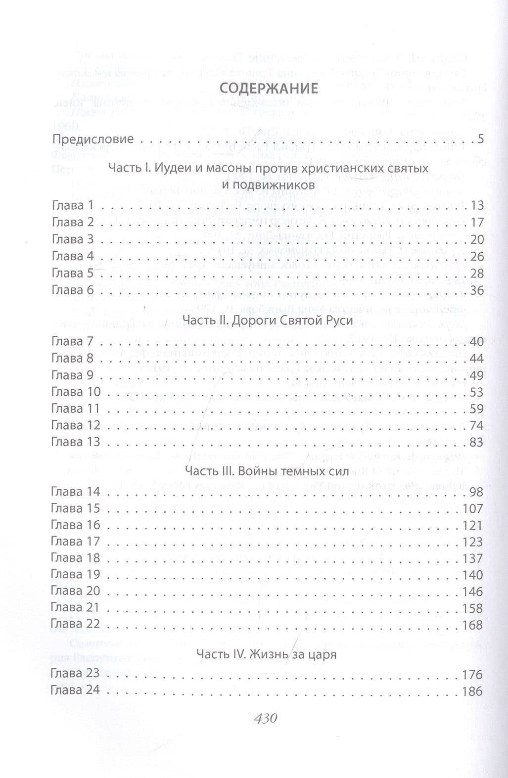Григорий Распутин и Августейшая Семья. Жизнь за царя — Олег Платонов (2)