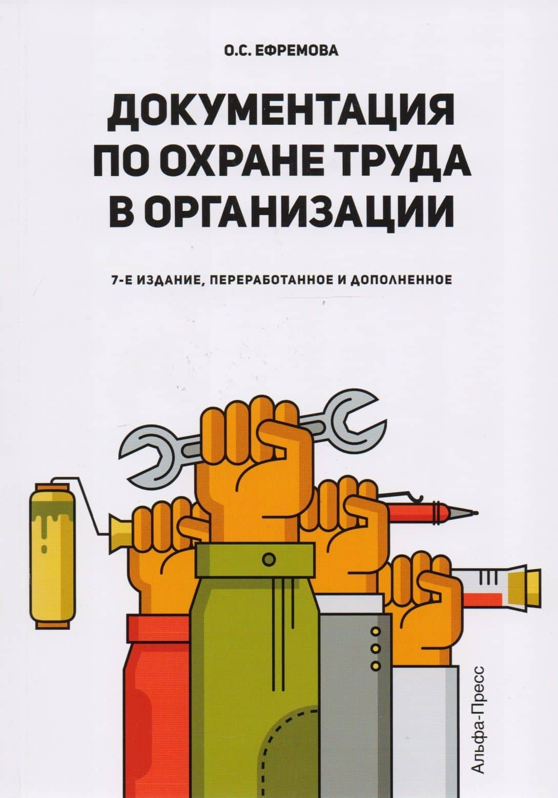 Документация по охране труда в организации. Практическое пособие