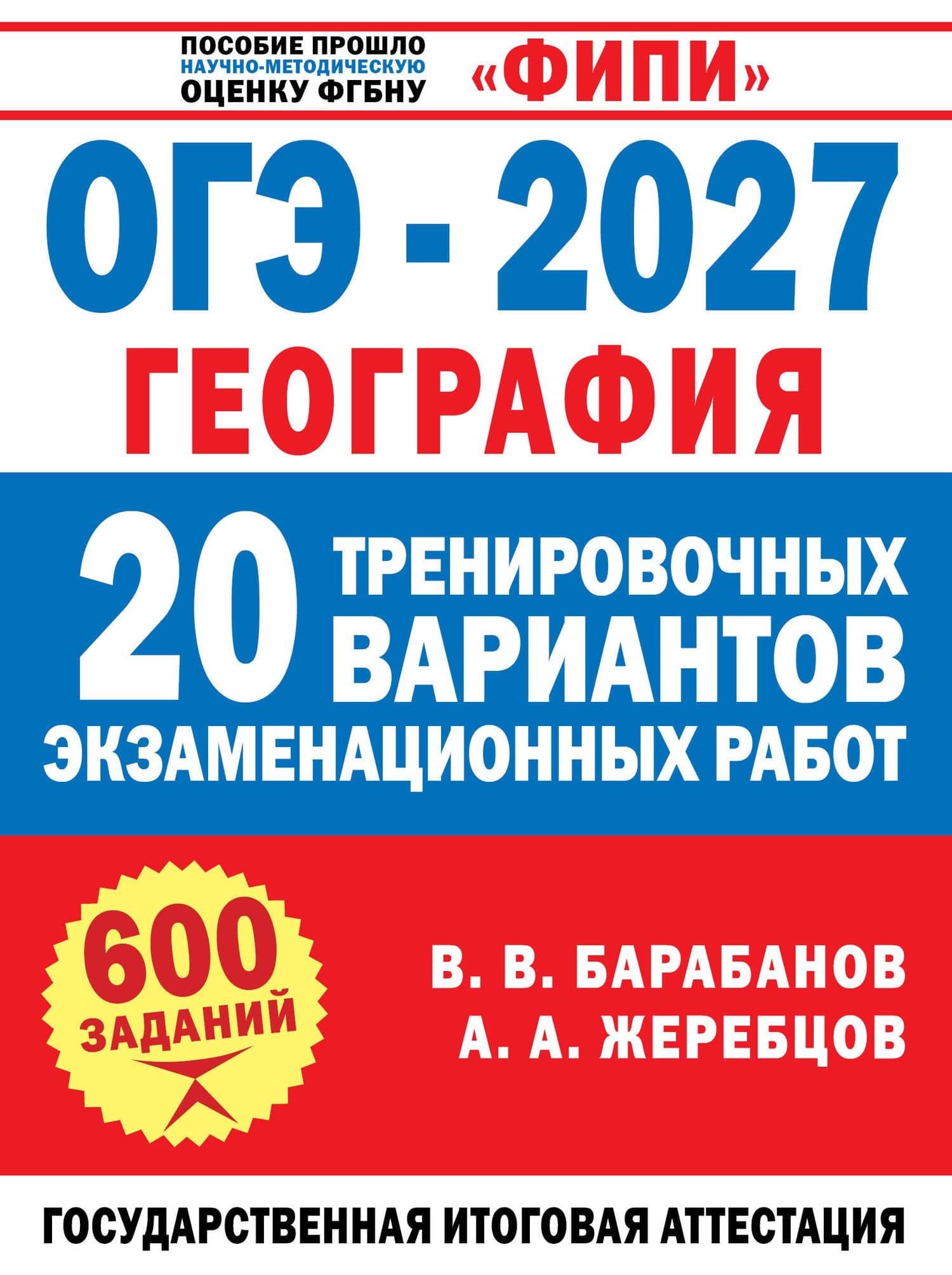 ОГЭ-2027. География. 20 тренировочных вариантов экзаменационных работ для подготовки к ОГЭ — Андрей Анатольевич Жеребцов