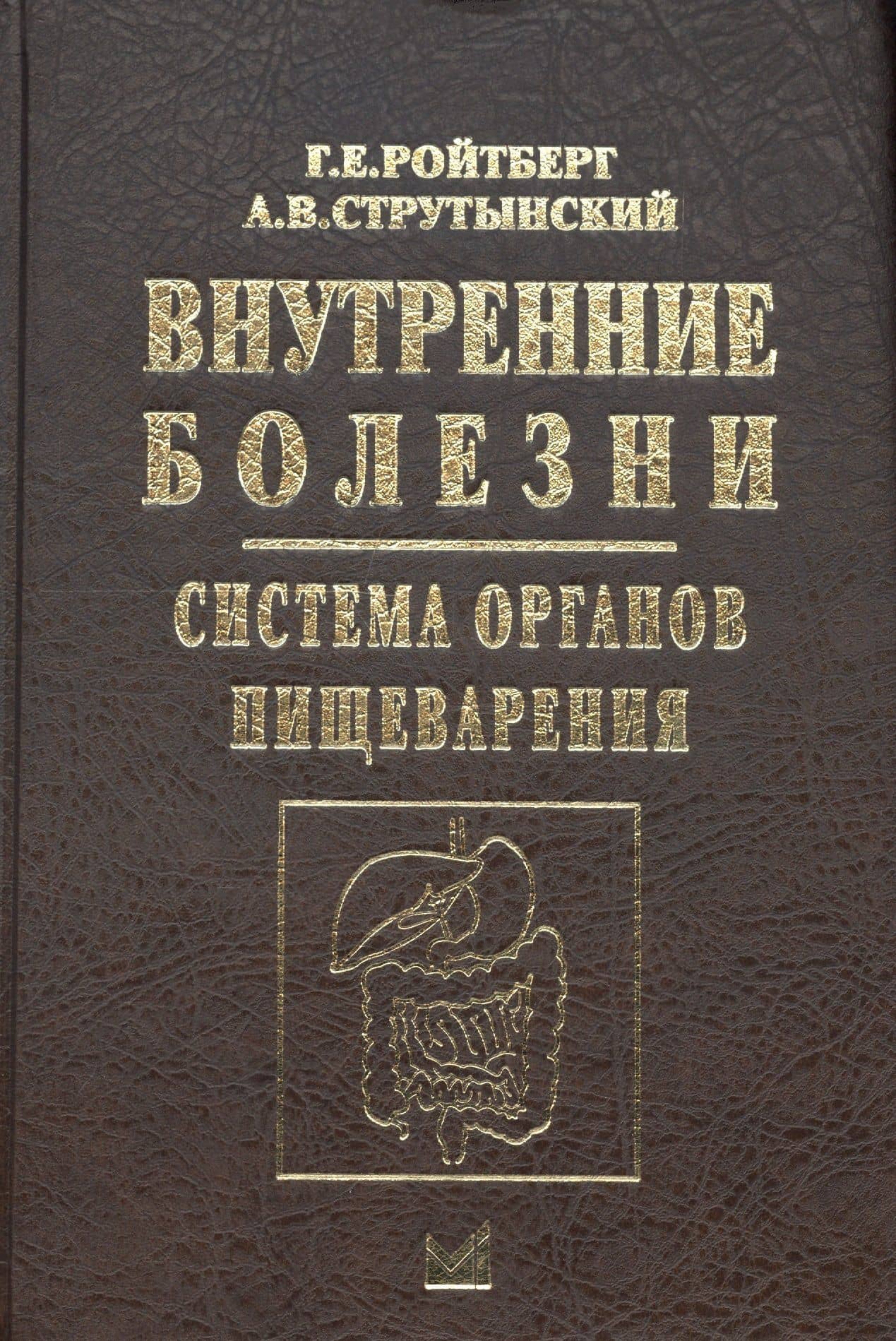 Внутренние болезни.Система органов пищеварения