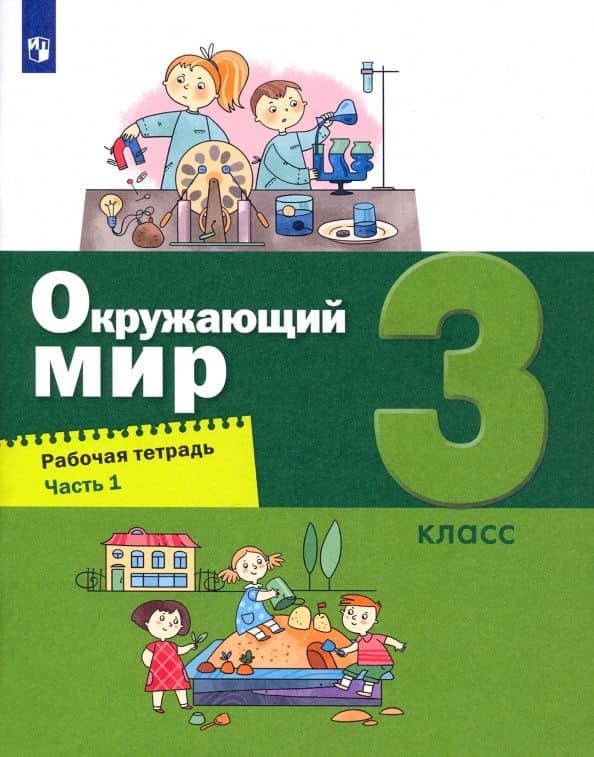 Окружающий мир. 3 класс. Рабочая тетрадь. Часть 1