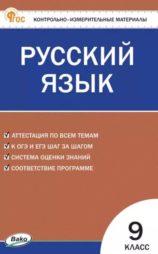 Русский язык. 9 класс. Контрольно-измерительные материалы. ФГОС Новый
