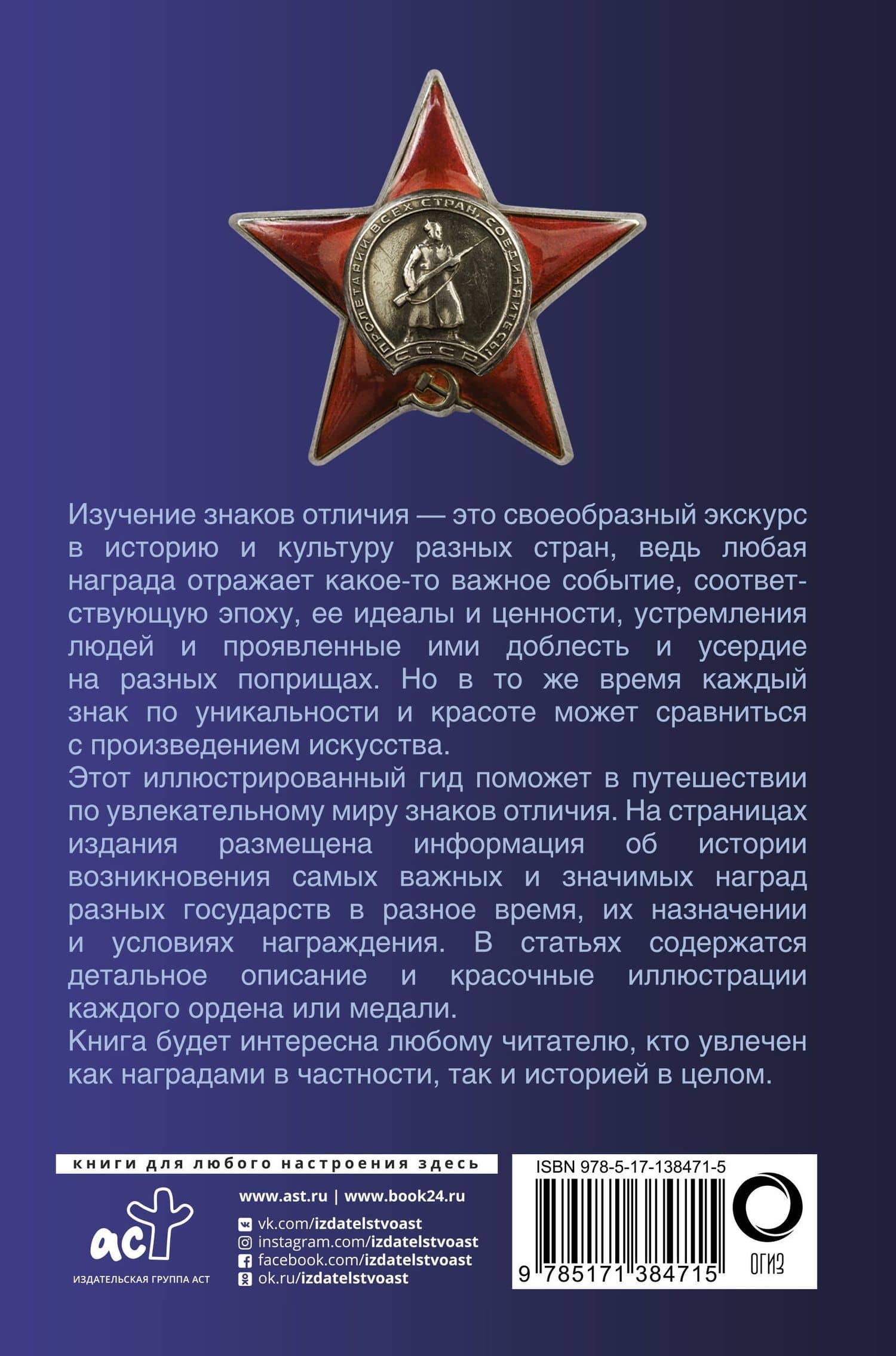 Ордена и медали. Популярный иллюстрированный гид — Игорь Евгеньевич Гусев (2)