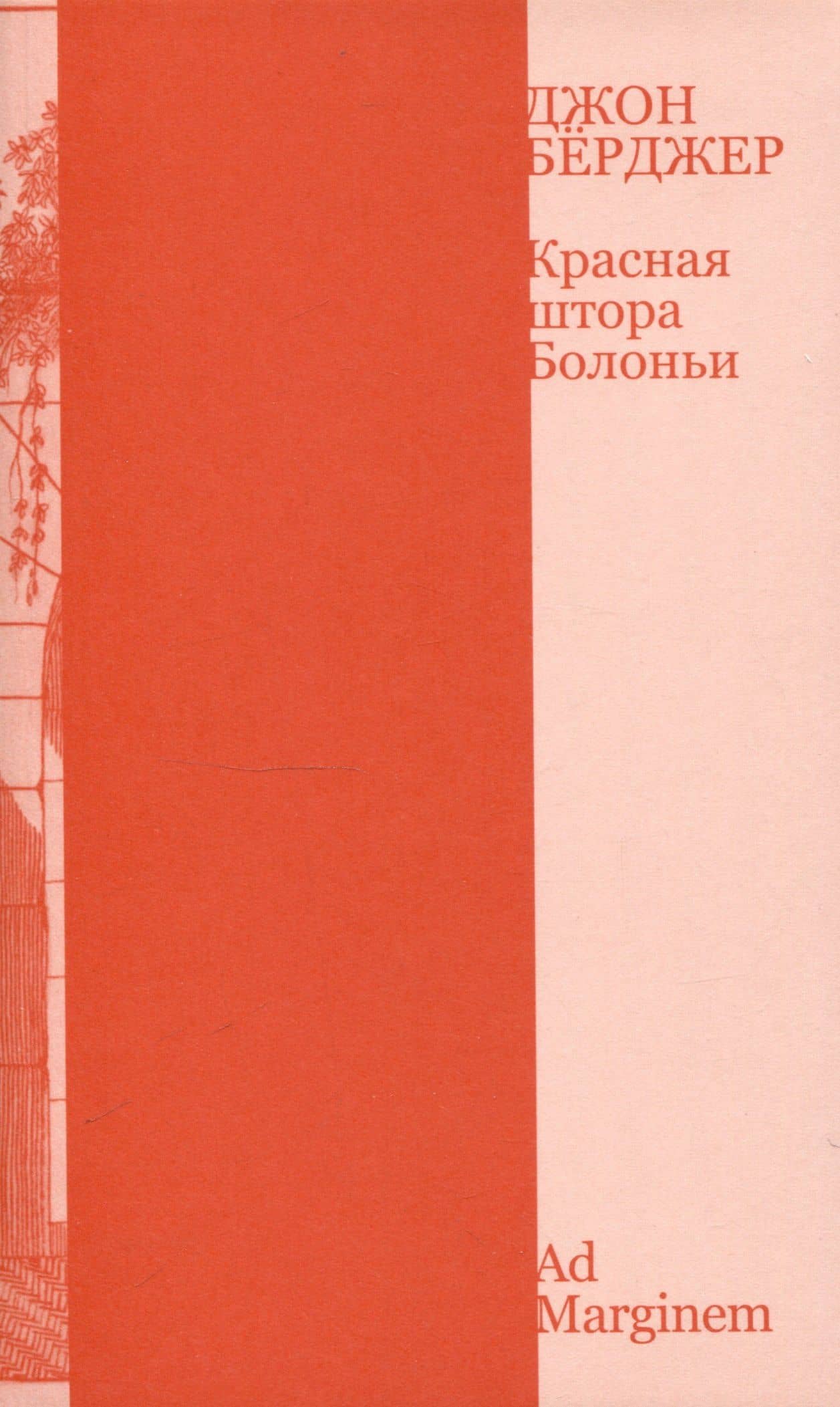 Красная штора Болоньи — Джон Берджер